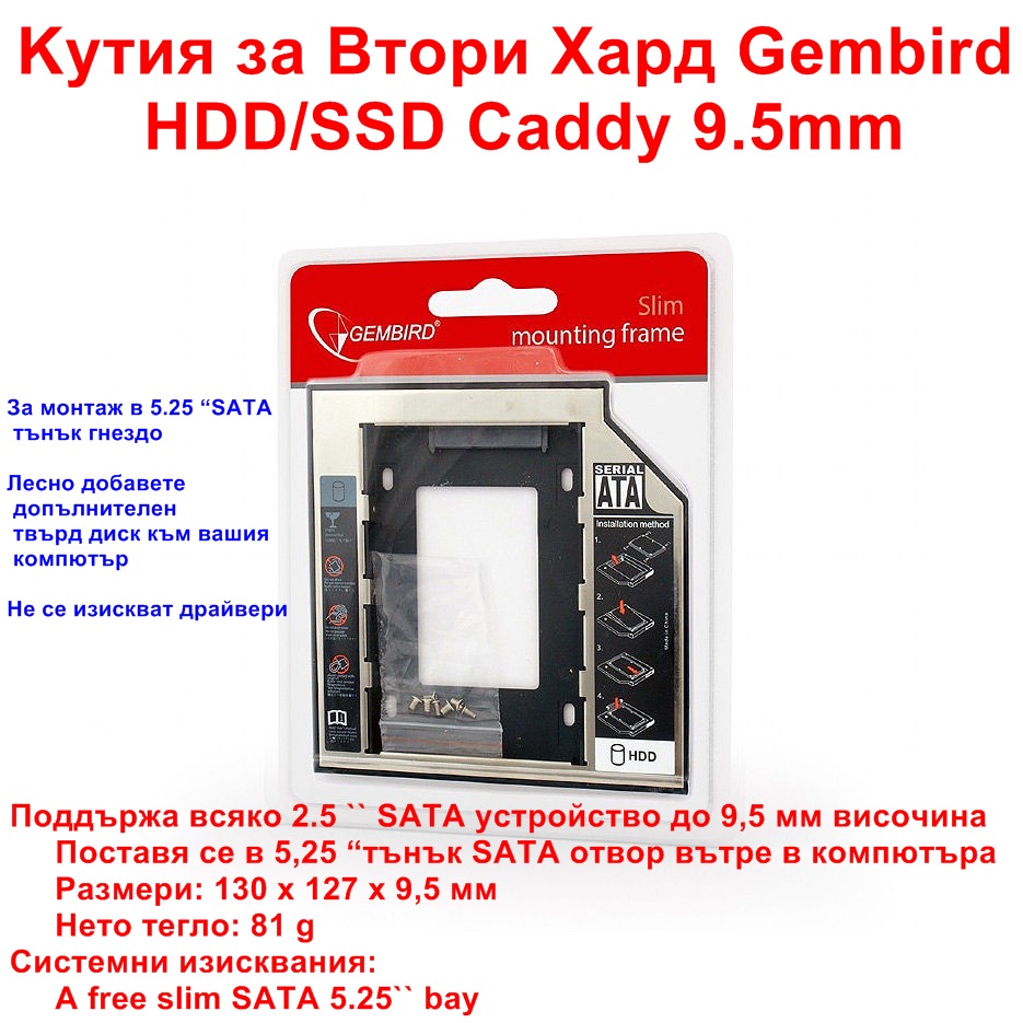 Kутия за Втори Хард Gembird HDD/SSD Caddy 9.5mm