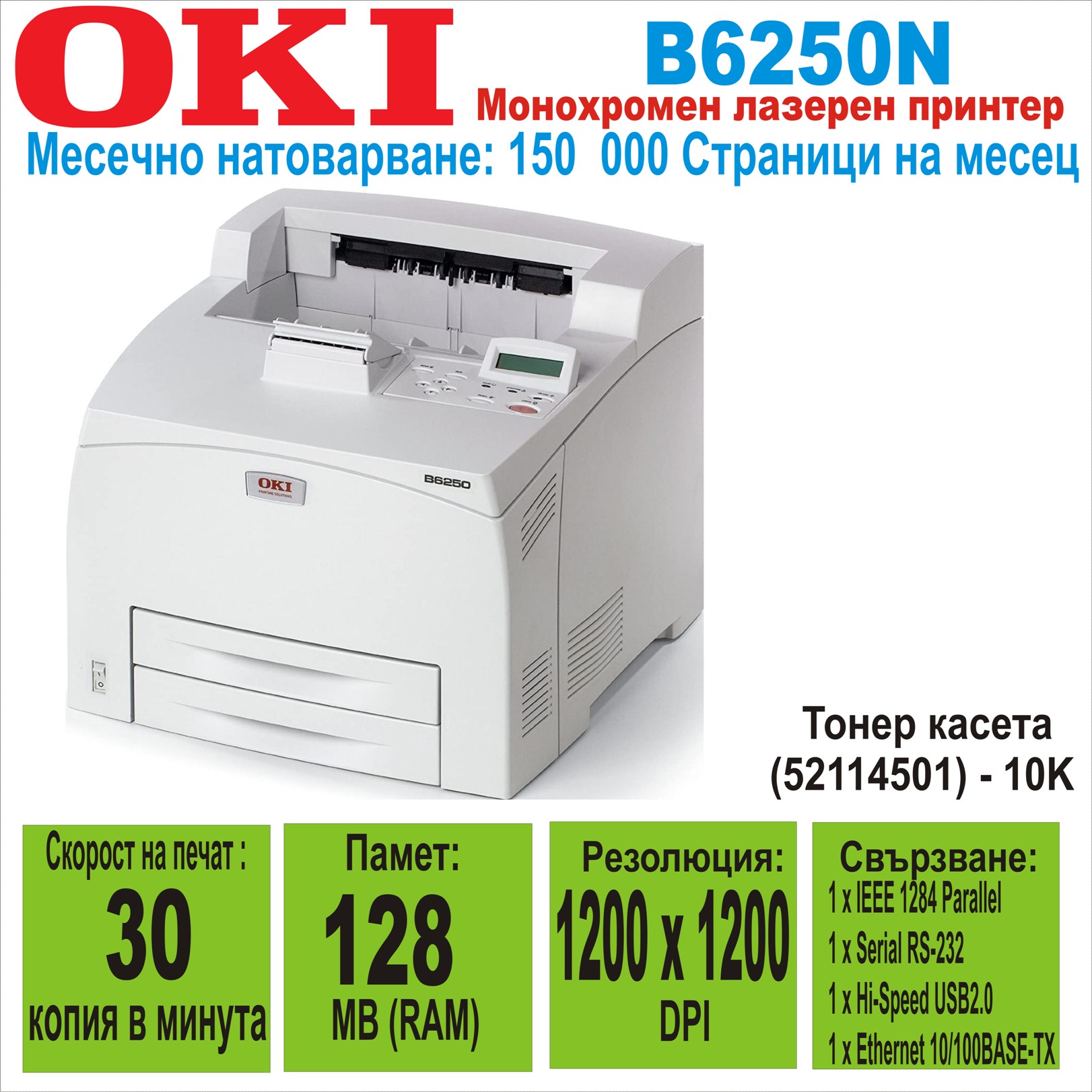 Лазерен принтер OKI B6250n