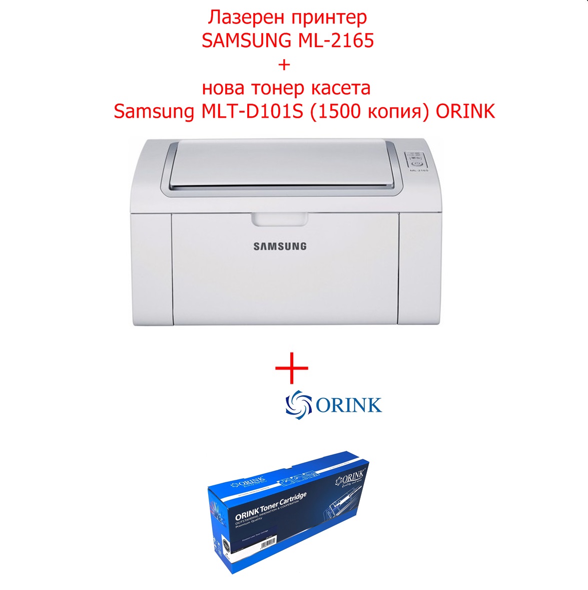 Лазерен принтер Samsung ML-2165+Тонер касета