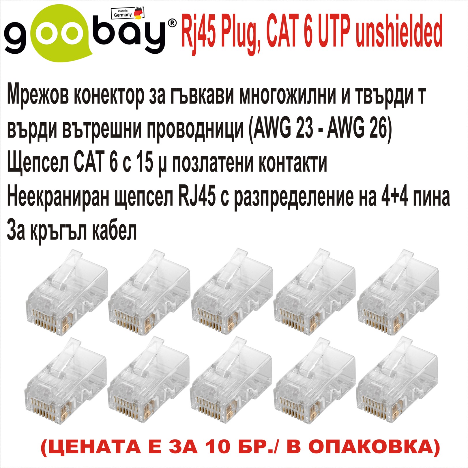 RJ45 Conector Goobay CAT 6 UTP 10бр.неекраниран