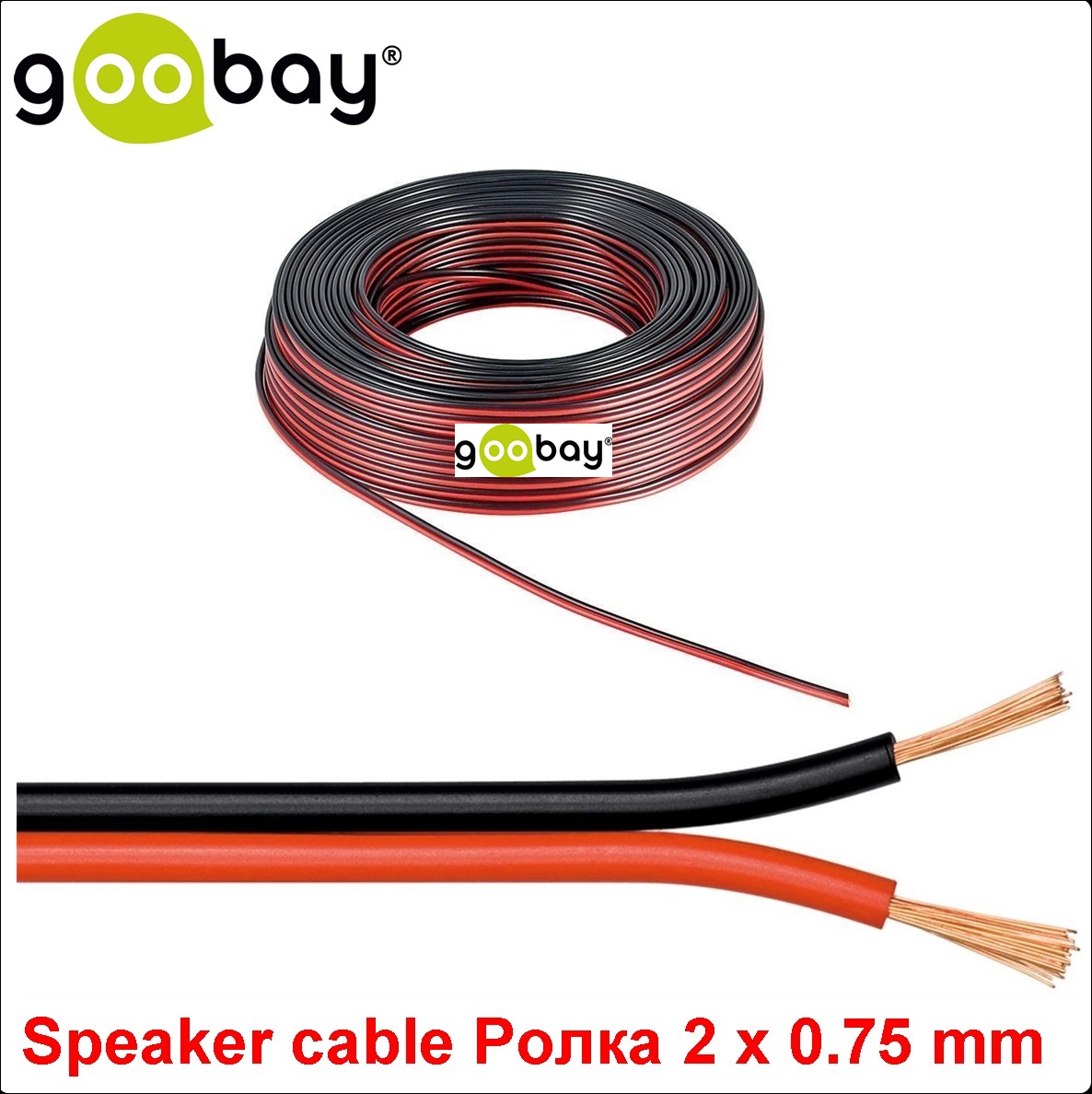 Speaker cable (25.0m Ролка 2 x 0.75 mm)GOOBAY