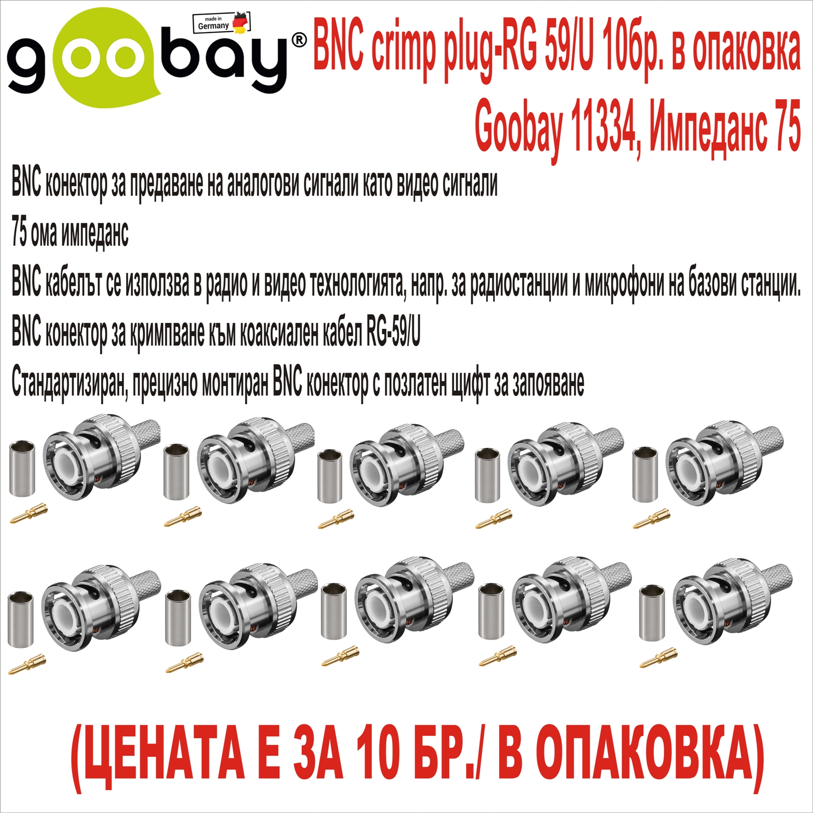 BNC crimp plug-RG 59/U Goobay 11334 Импеданс 75