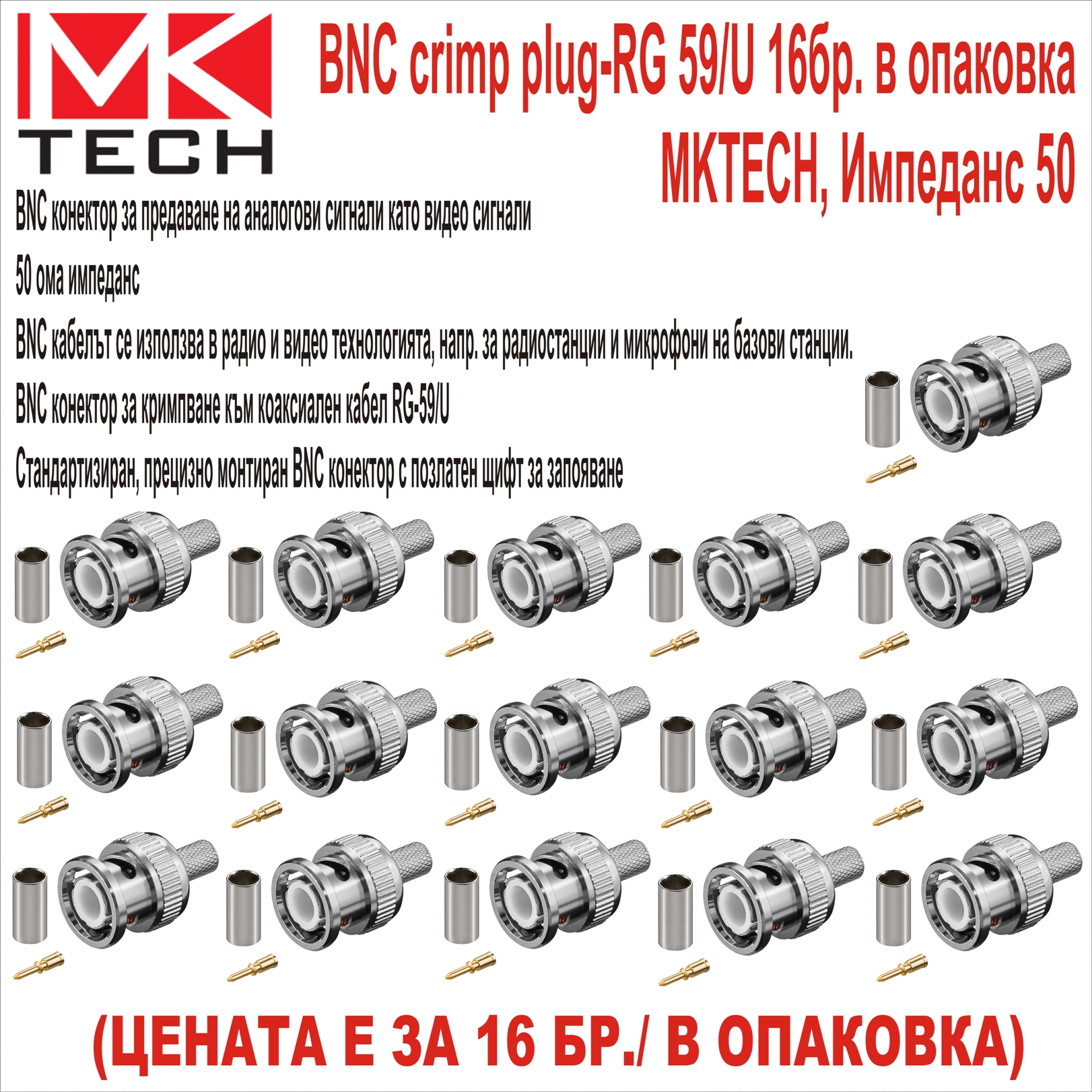 BNC crimp plug-RG 59/U MKTECH 16бр. Импед.50