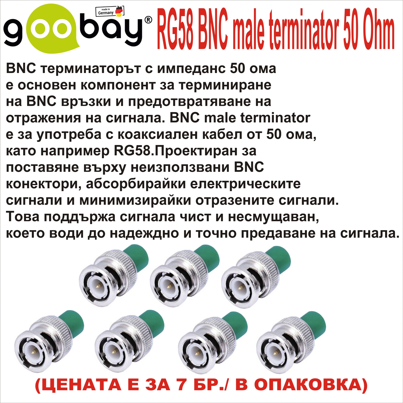 BNC terminator - 50 Ohm 7бр. в опаковка