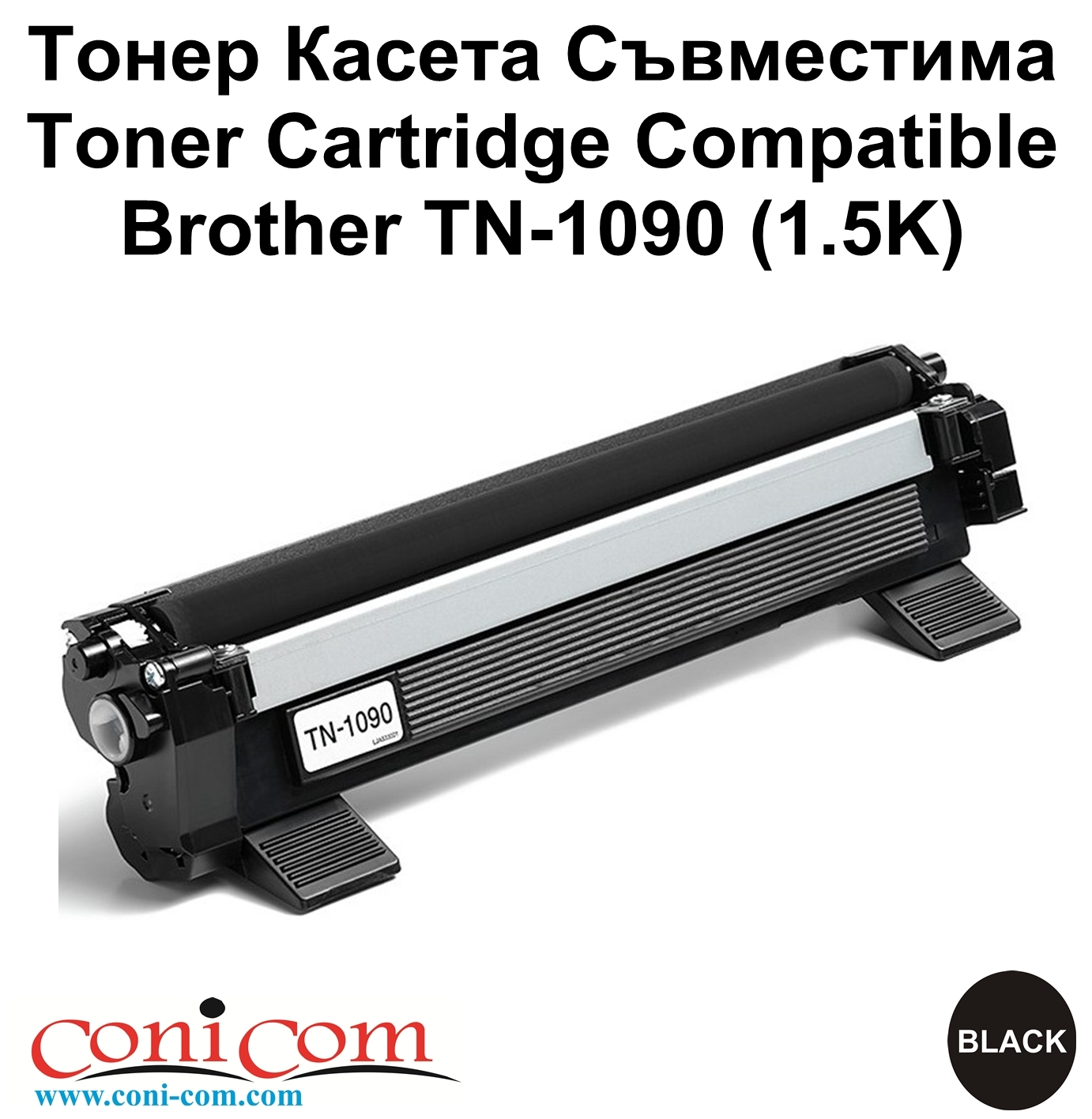 Brother TN-1090 (1.5K) Съвместимa