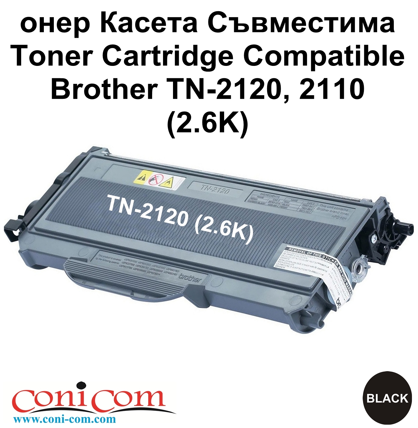 Brother TN-2120, 2110 (2.6K) Съвместима