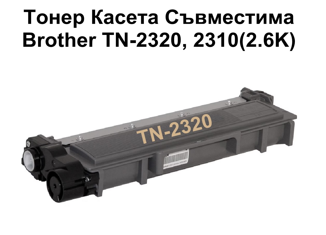Brother TN-2320, 2310(2.6K) Съвместима