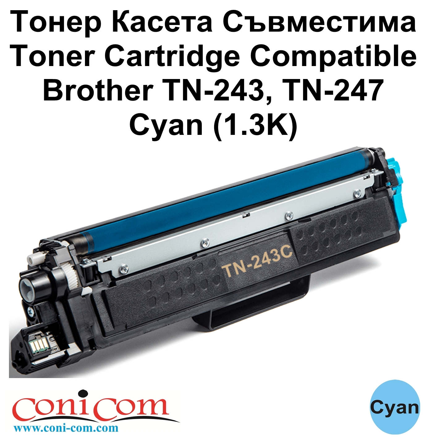 Brother TN-243, TN-247 Cyan (1K) Съвместима