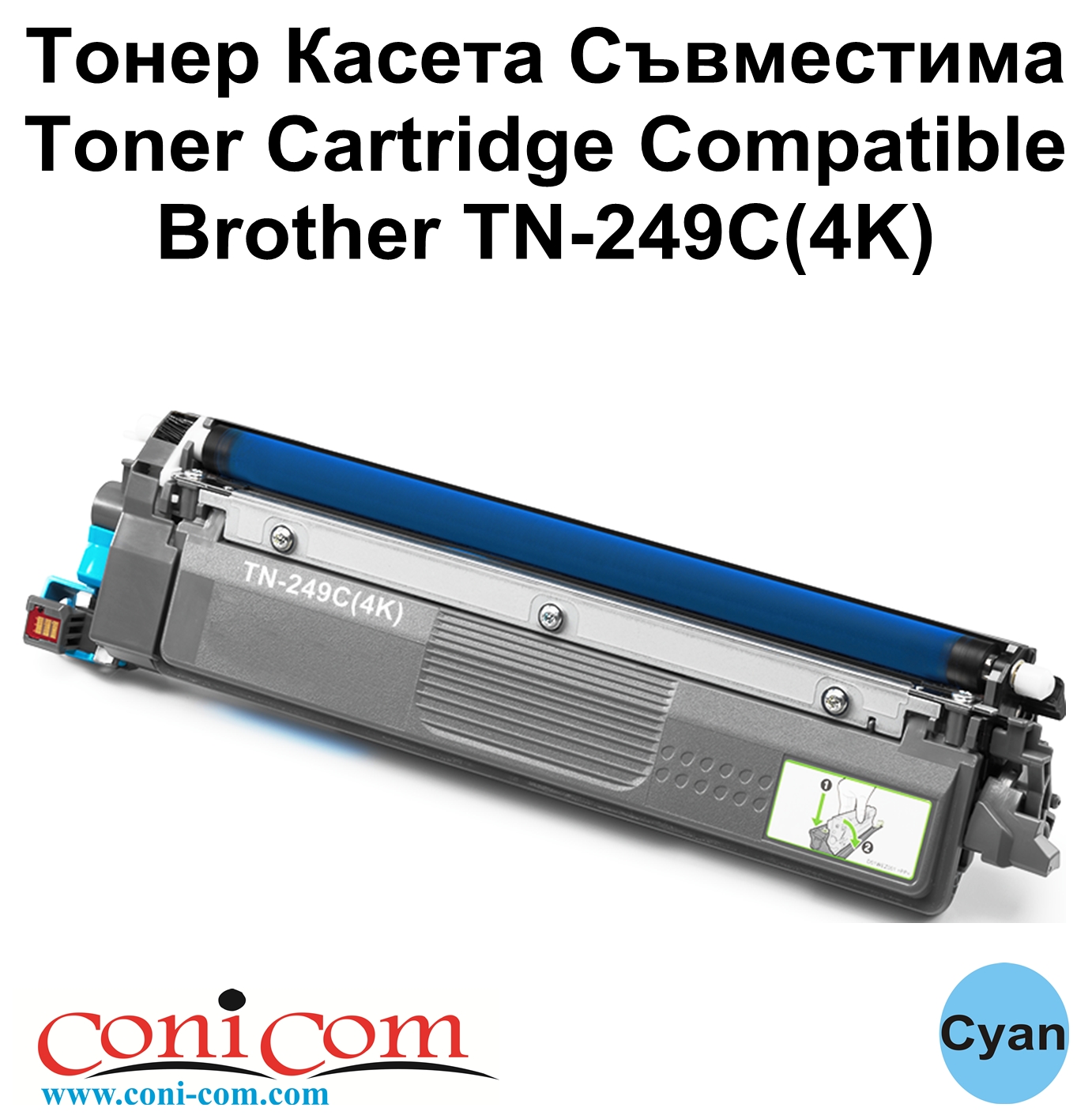 Brother TN-249 Cyan (4K) Съвместима
