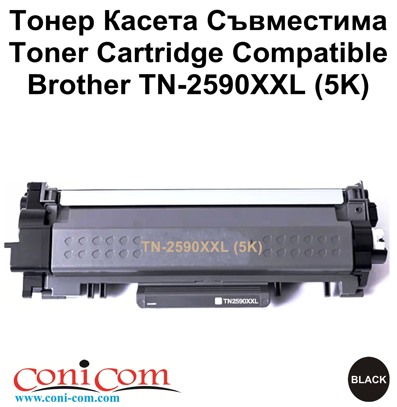 Brother TN-2590XXL (5K) Съвместима
