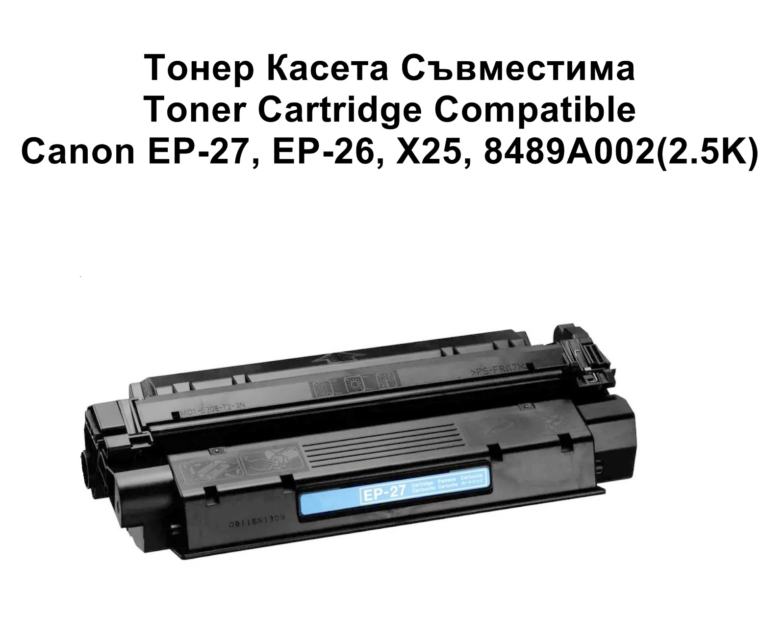 Canon EP-27, EP-26, X25, CRG U(2.5K)С-ма