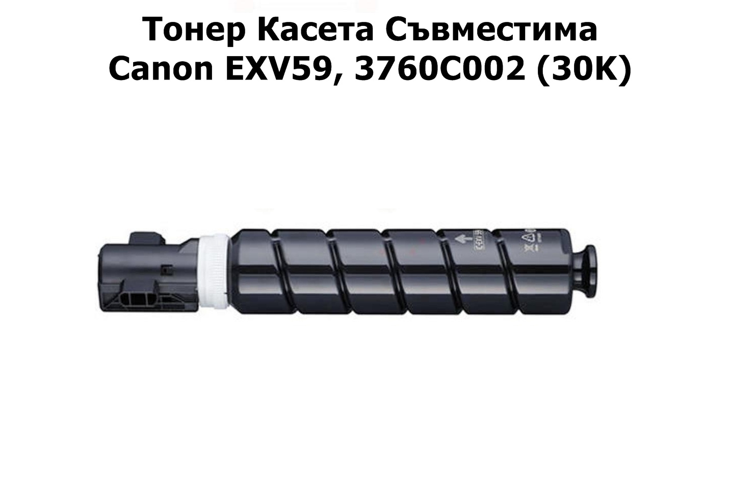 Canon EXV59, 3760C002 (30K) Съвместима