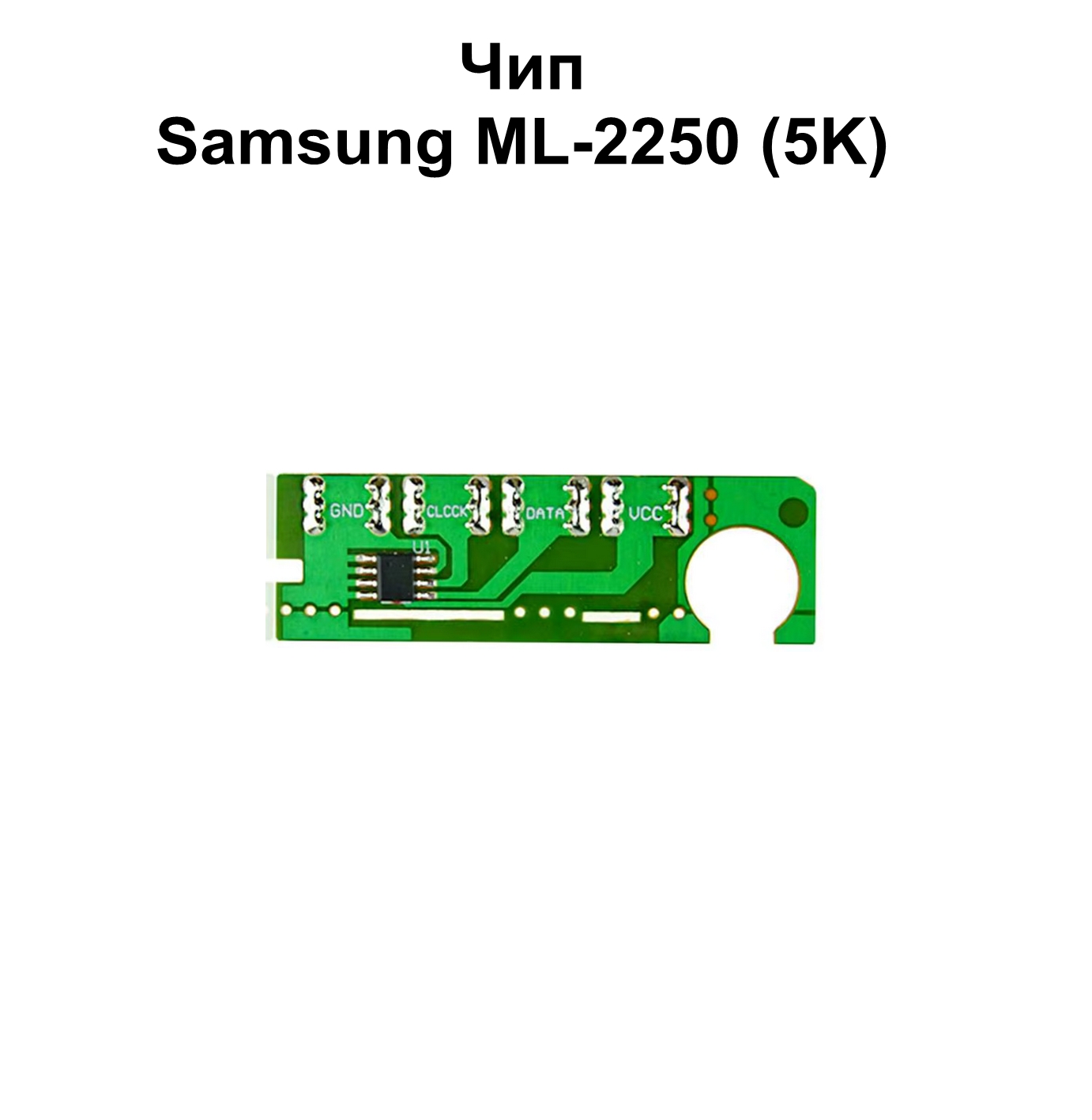 Чип Samsung ML-2250 (5K)
