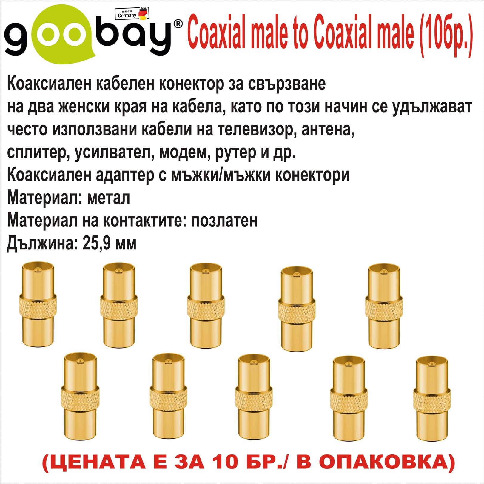 Coaxial male to Coaxial male GOOBAY 40854