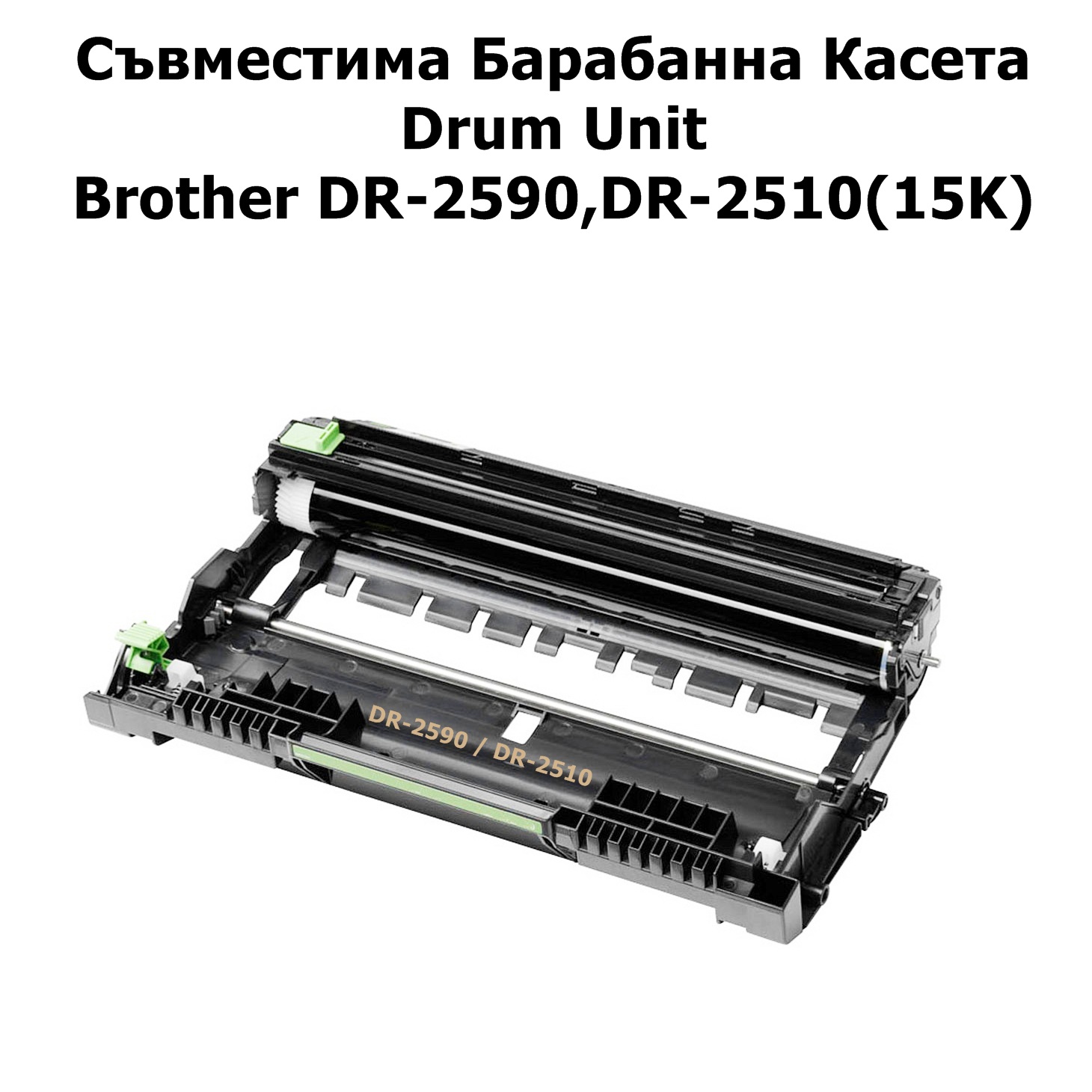 Drum Unit Brother DR-2590,DR-2510(15K)Compatible