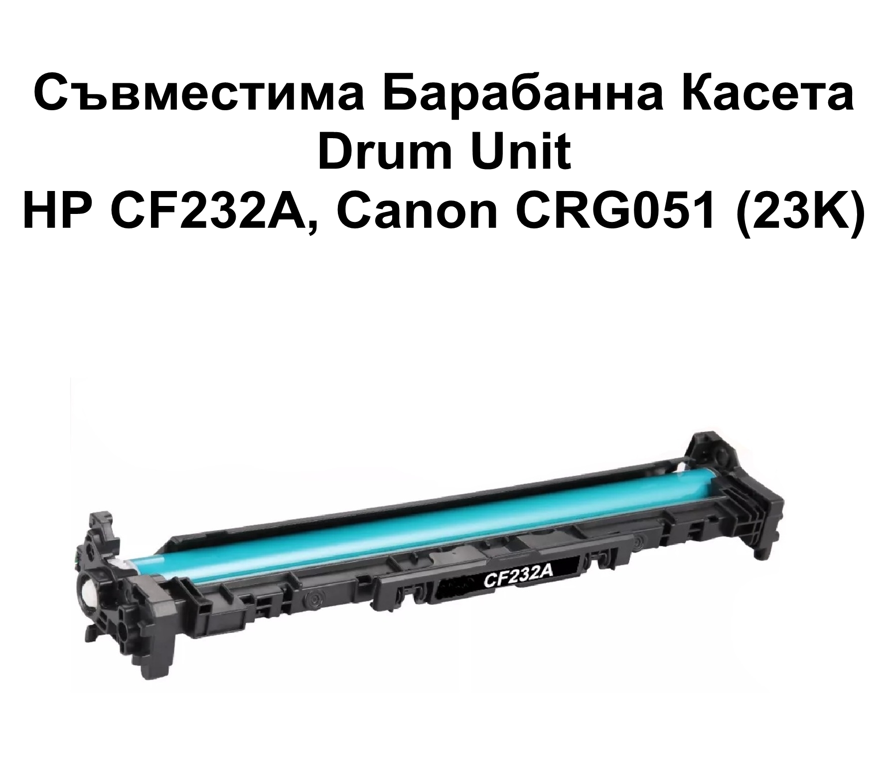 Drum Unit HP CF232A, CRG051 (23K) Съвместим