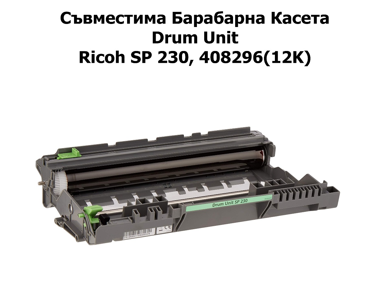 Drum Unit Ricoh SP 230, 408296(12K)Съвместим