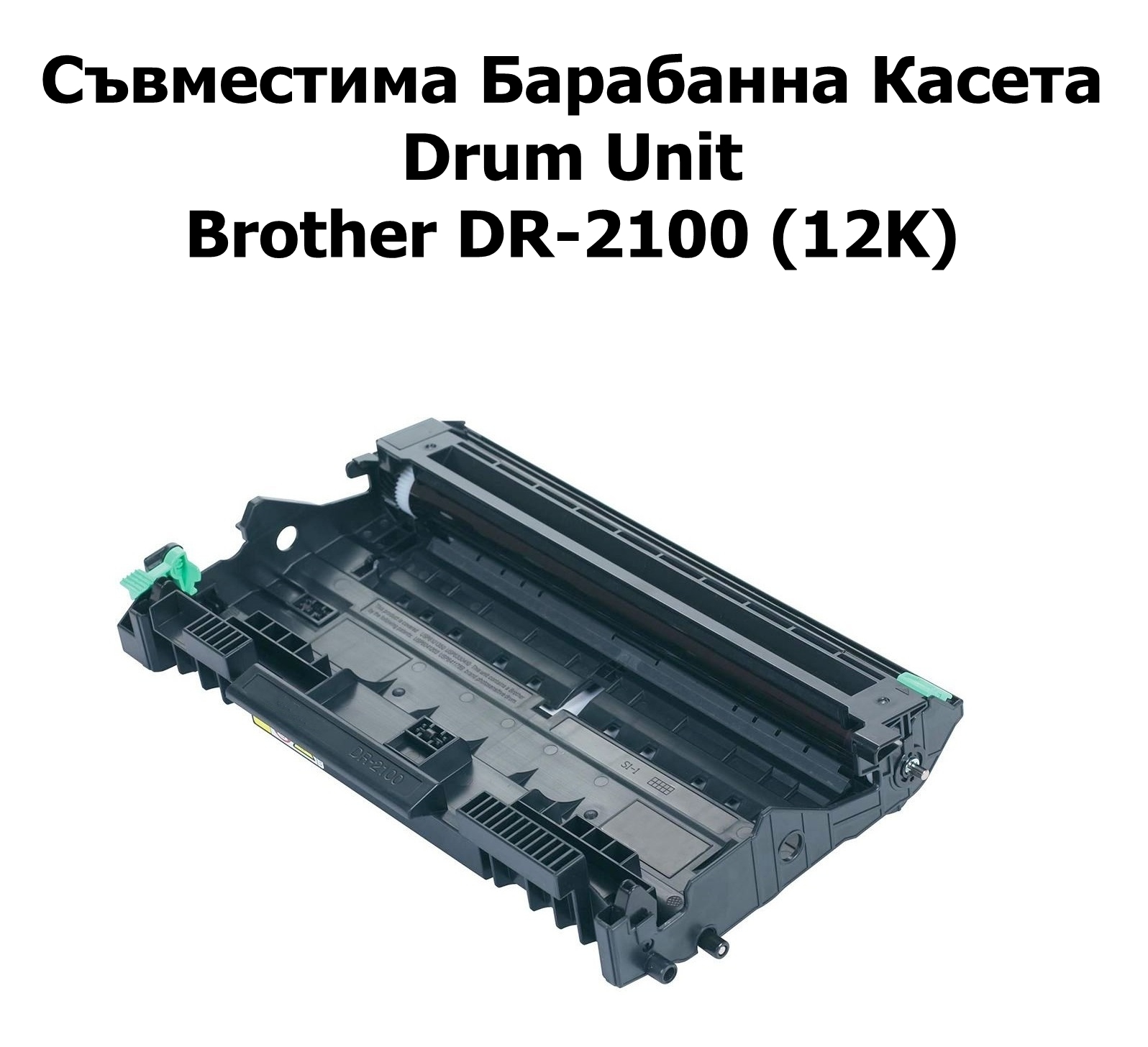 Drum Unit Brother DR-2100 (12K) Съвместим