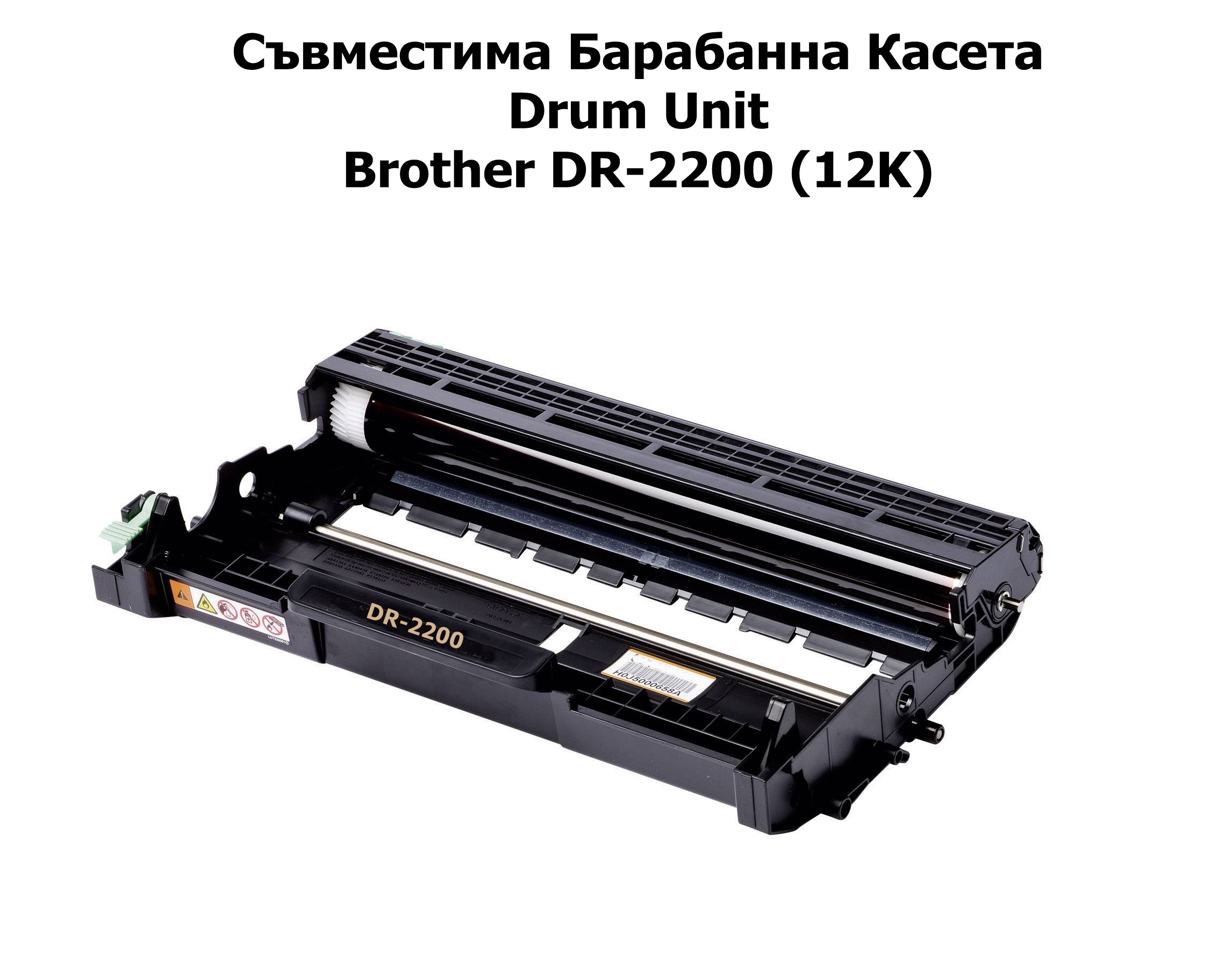 Drum Unit Brother DR-2200 (12K) Съвместим