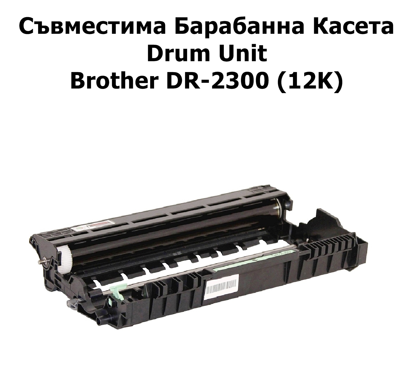 Drum Unit Brother DR-2300 (12K) Съвместим