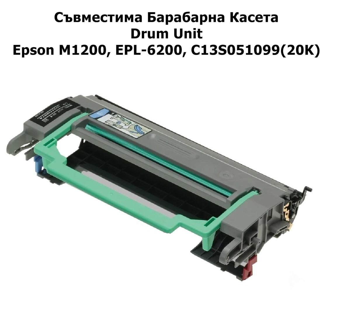 Drum Unit Epson M1200,EPL-6200,C13S051099(20K)