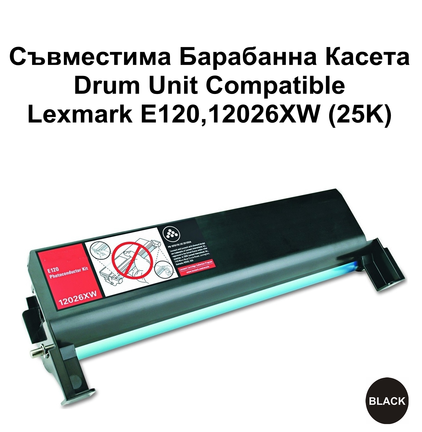 Drum Unit Lexmark E120,12026XW (25K) Съвместим