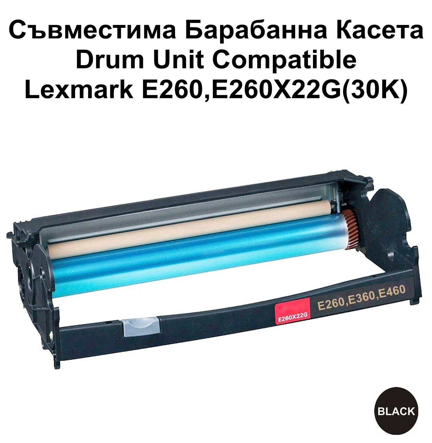 Drum Unit Lexmark E260,E260X22G(30K)Съвместим