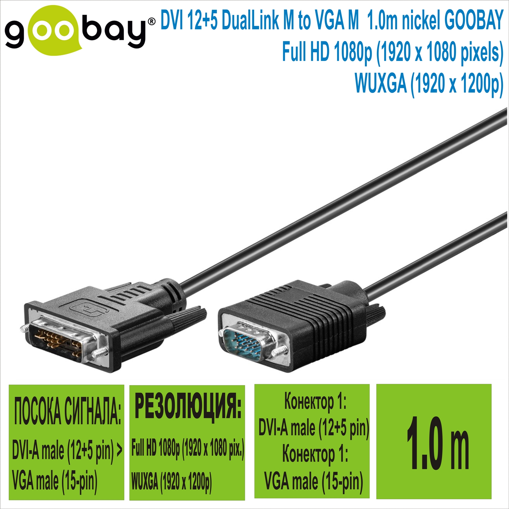 DVI 12+5 DualLink M to VGA M  1.0m nickel GOOBAY