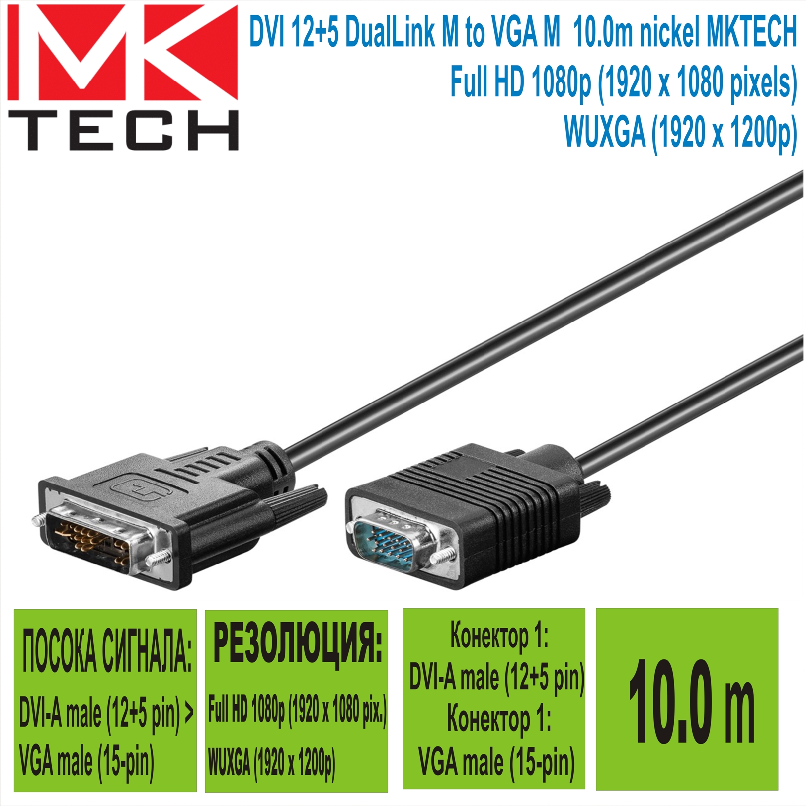 DVI 12+5 DualLink M to VGA M 10.0m nickel MKTECH