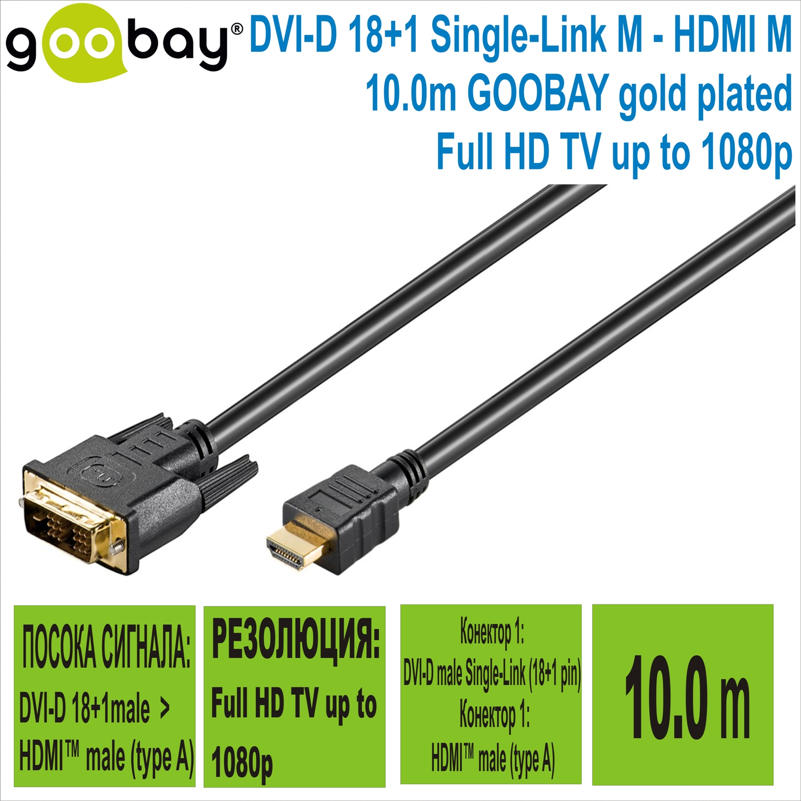 DVI-D male to HDMI M 10.0m Gold GOOBAY