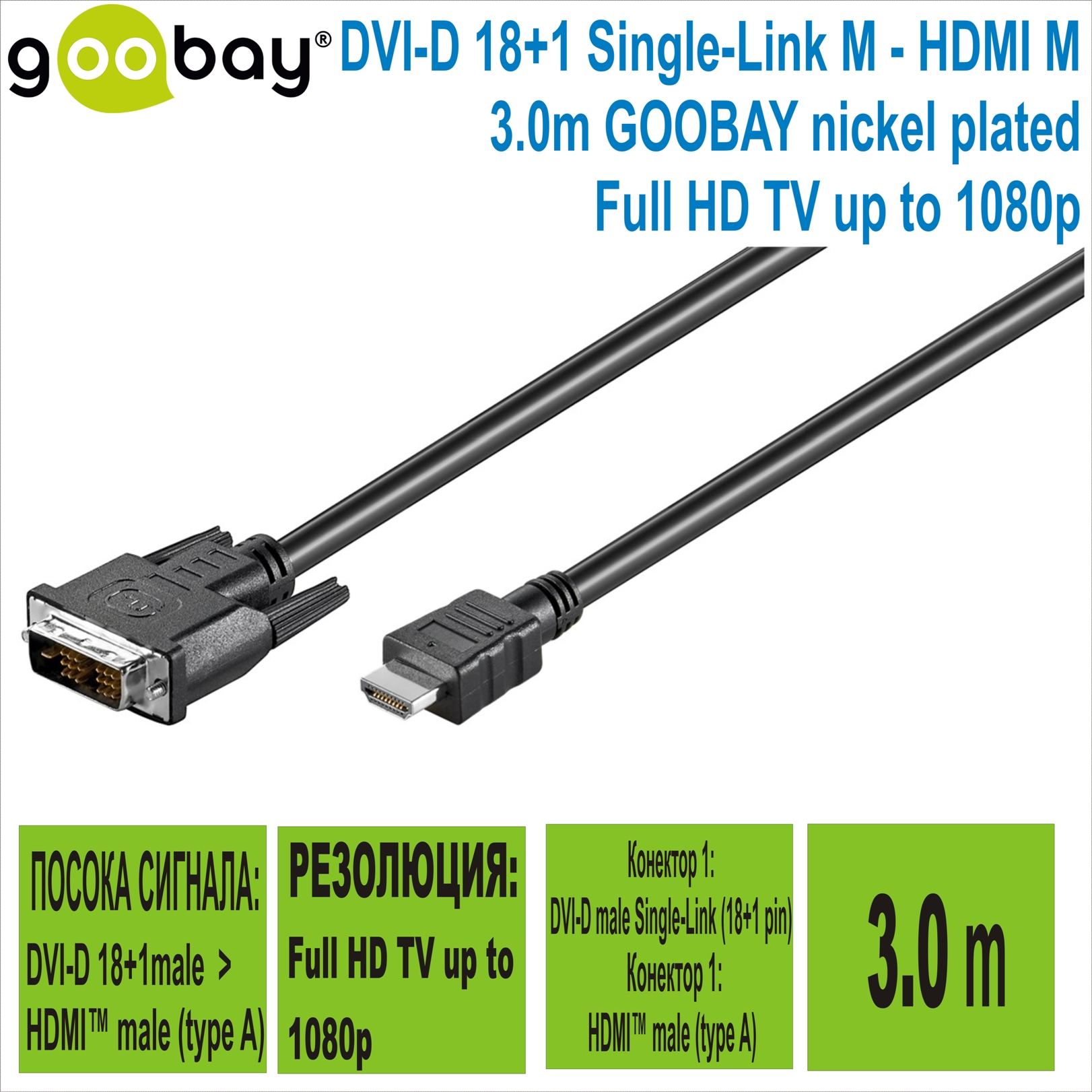 DVI-D male to HDMI M  3.0m nickel GOOBAY
