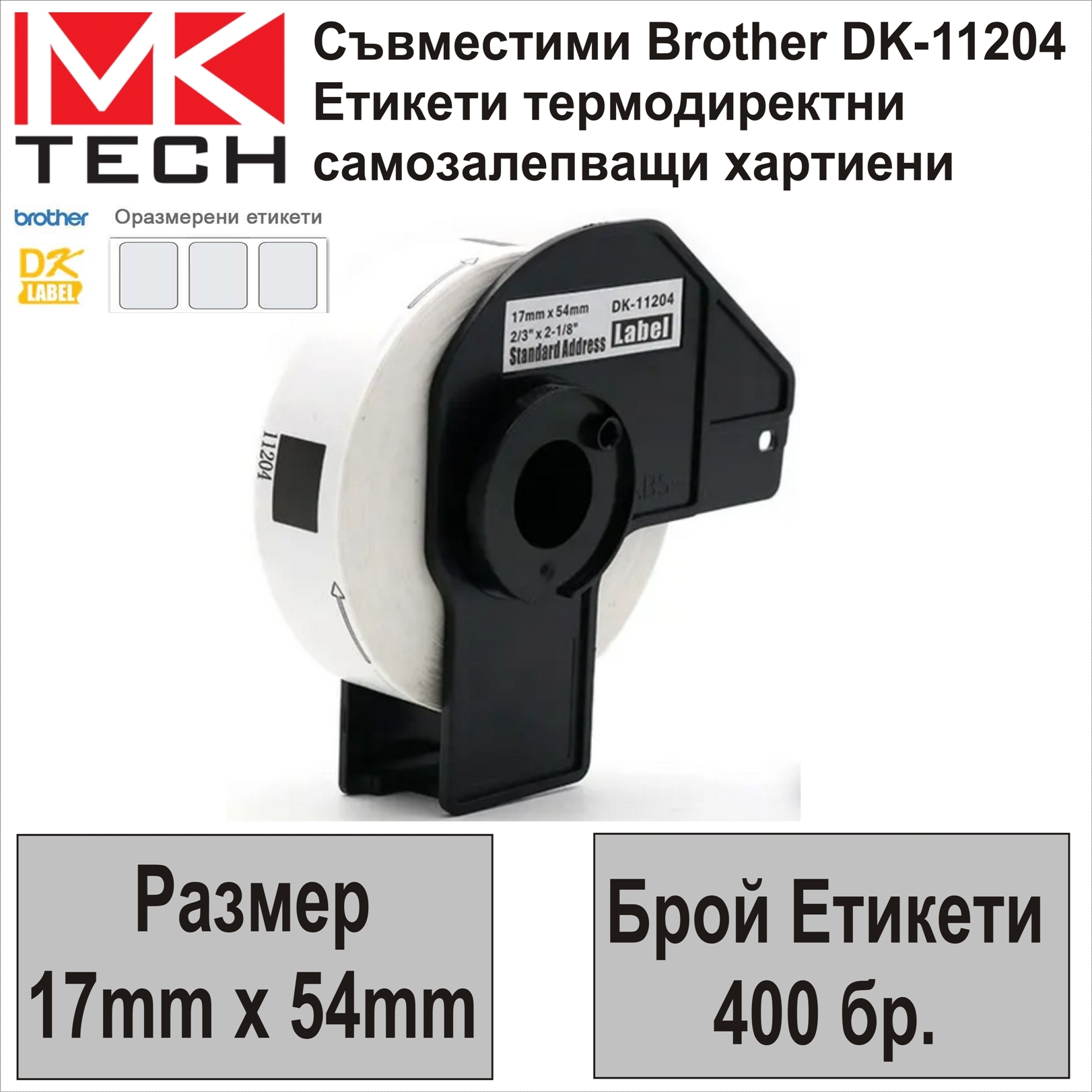 Е-ти Brother DK-11204(17x54mm,400бр.)Съвместими