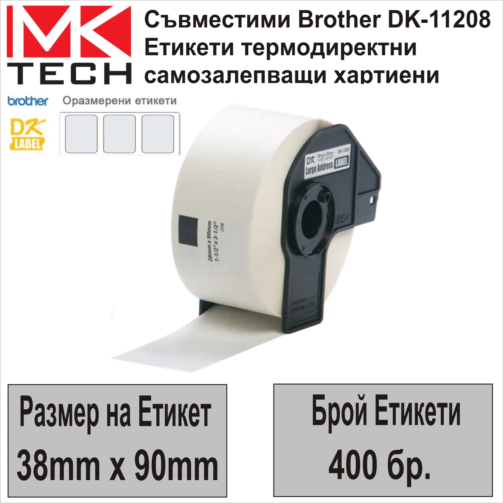 Е-ти Brother DK-11208(38x90mm,400бр.)Съвместими