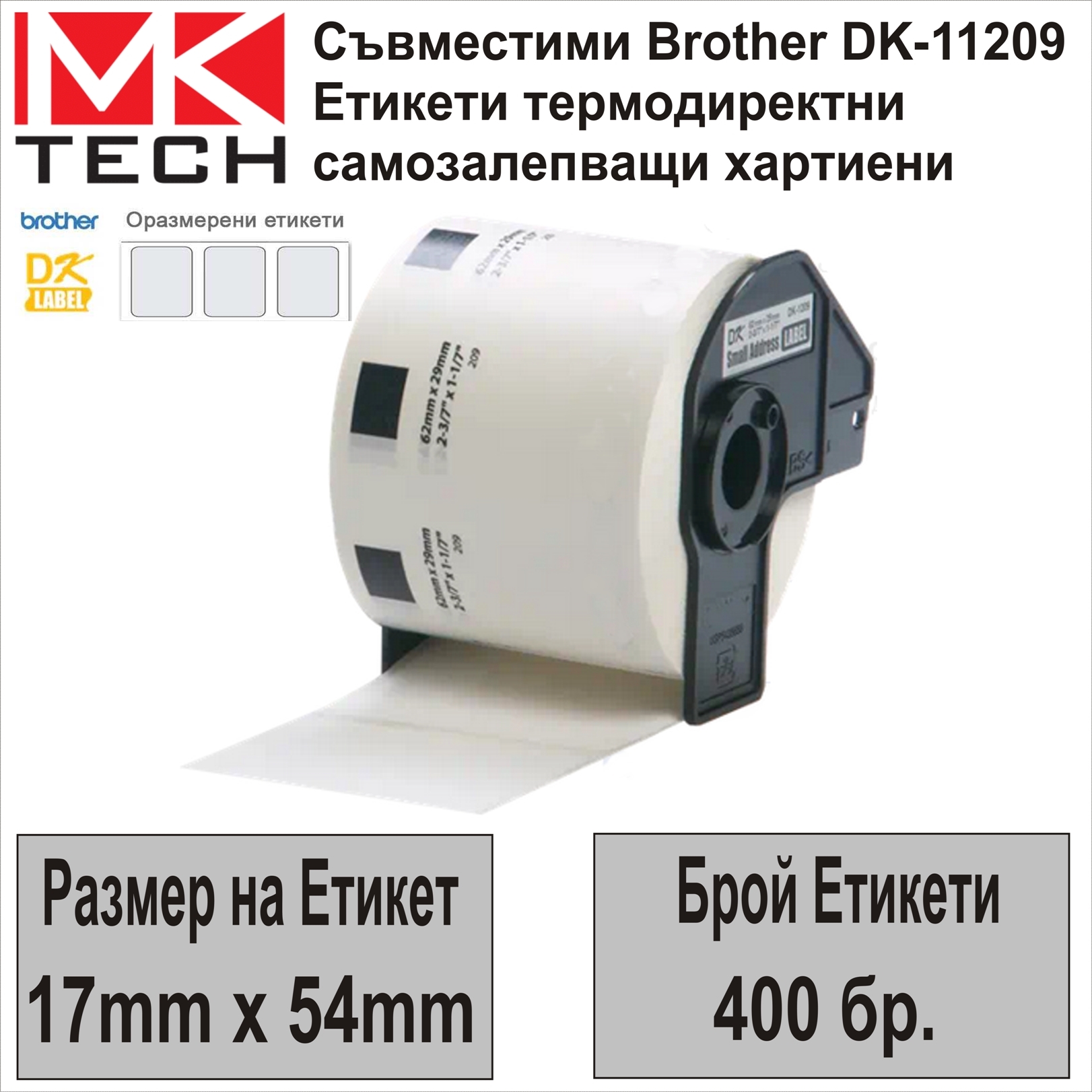 Е-ти Brother DK-11209(62x29mm,800бр.)Съвместими