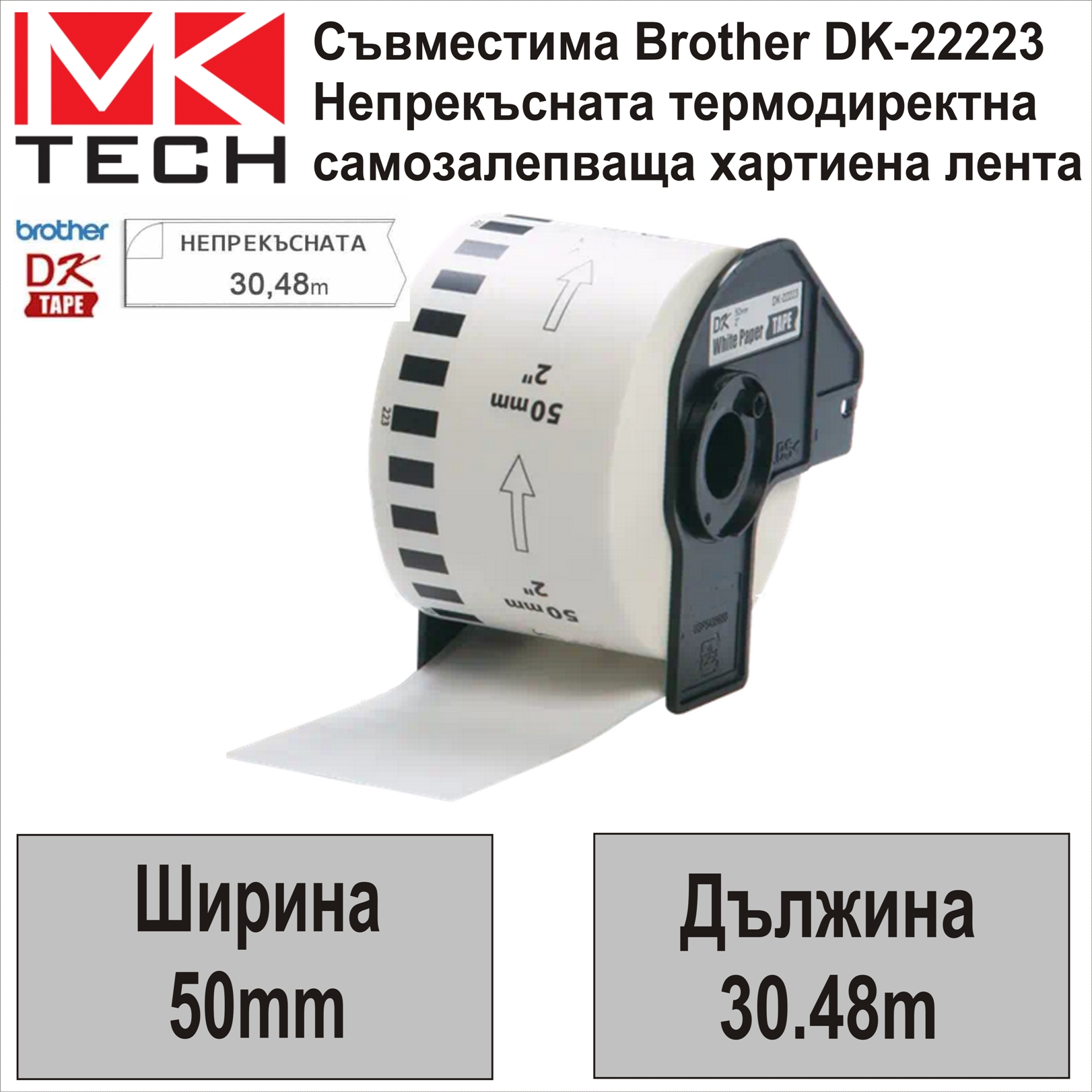 Е-ти Brother DK-22223 50мм x 30.48м Съвместими