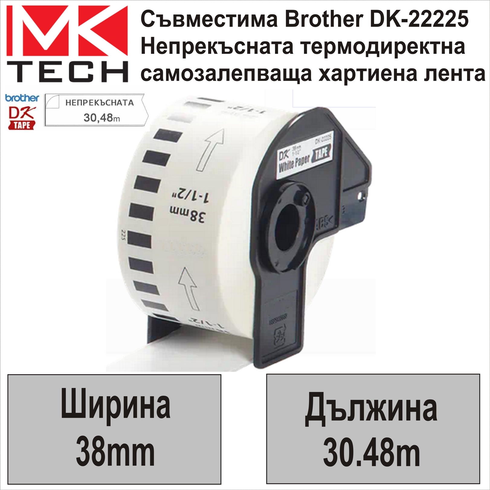 Е-ти Brother DK-22225 38мм x 30.48м Съвместими