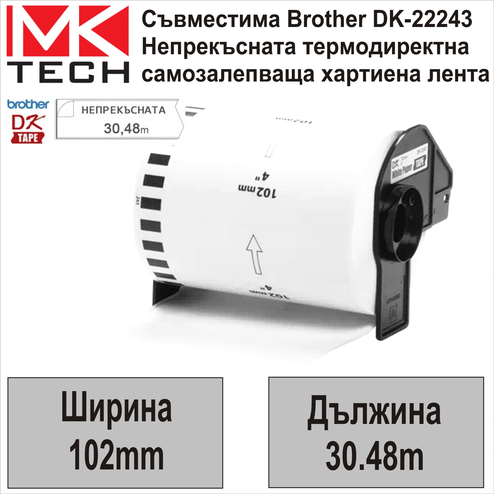 Е-ти Brother DK-22243 102мм x 30.48м Съвместими