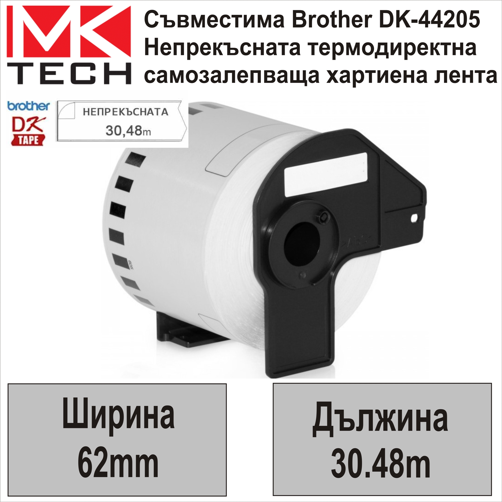 Е-ти Brother DK-44205 62мм x 30.48м Съвместими