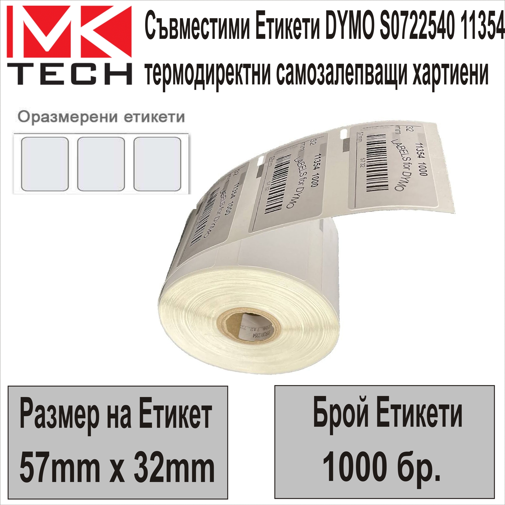 Е-ти DYMO S0722540(57x32mm,1000бр.)Съвместими