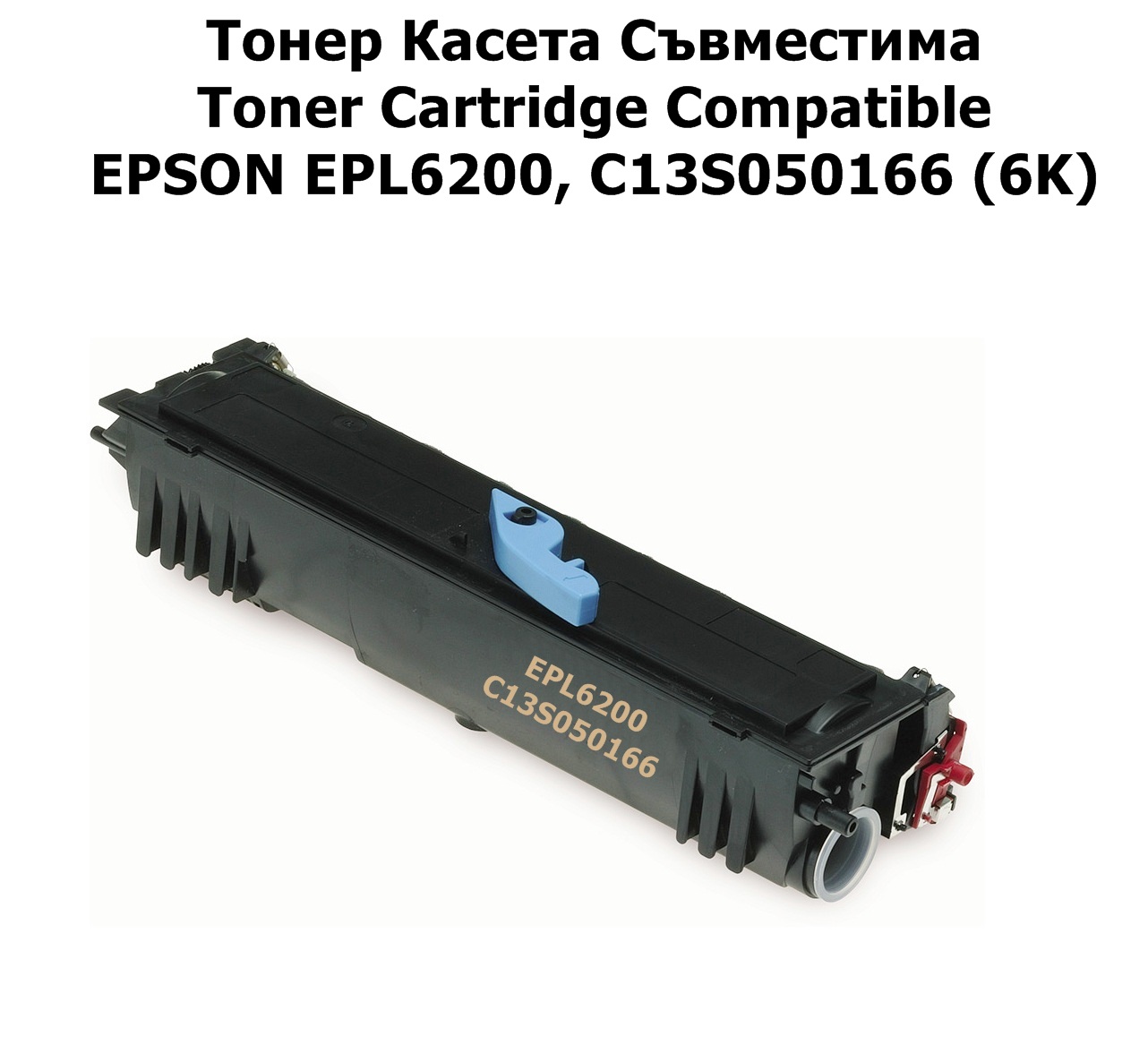 EPSON EPL6200, C13S050166 (6K) Съвместима