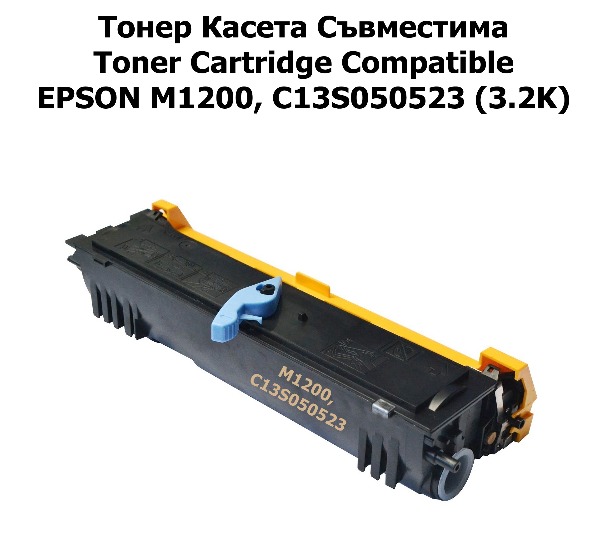 EPSON M1200, C13S050523 (3.2K) Съвместима