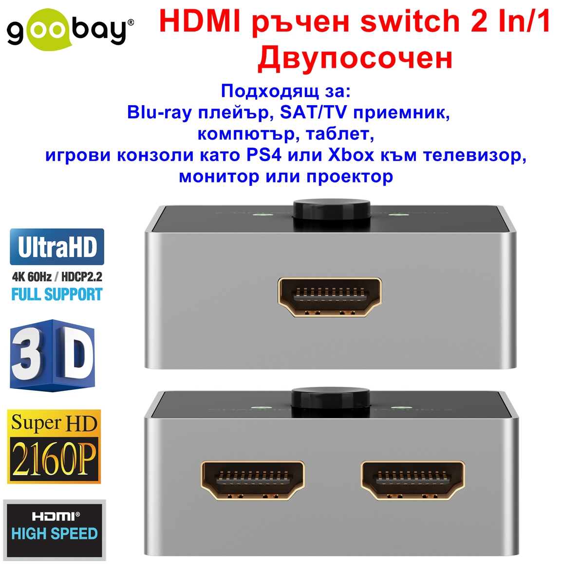 HDMI ръчен switch 2 In/1 Двупосочен Goobay