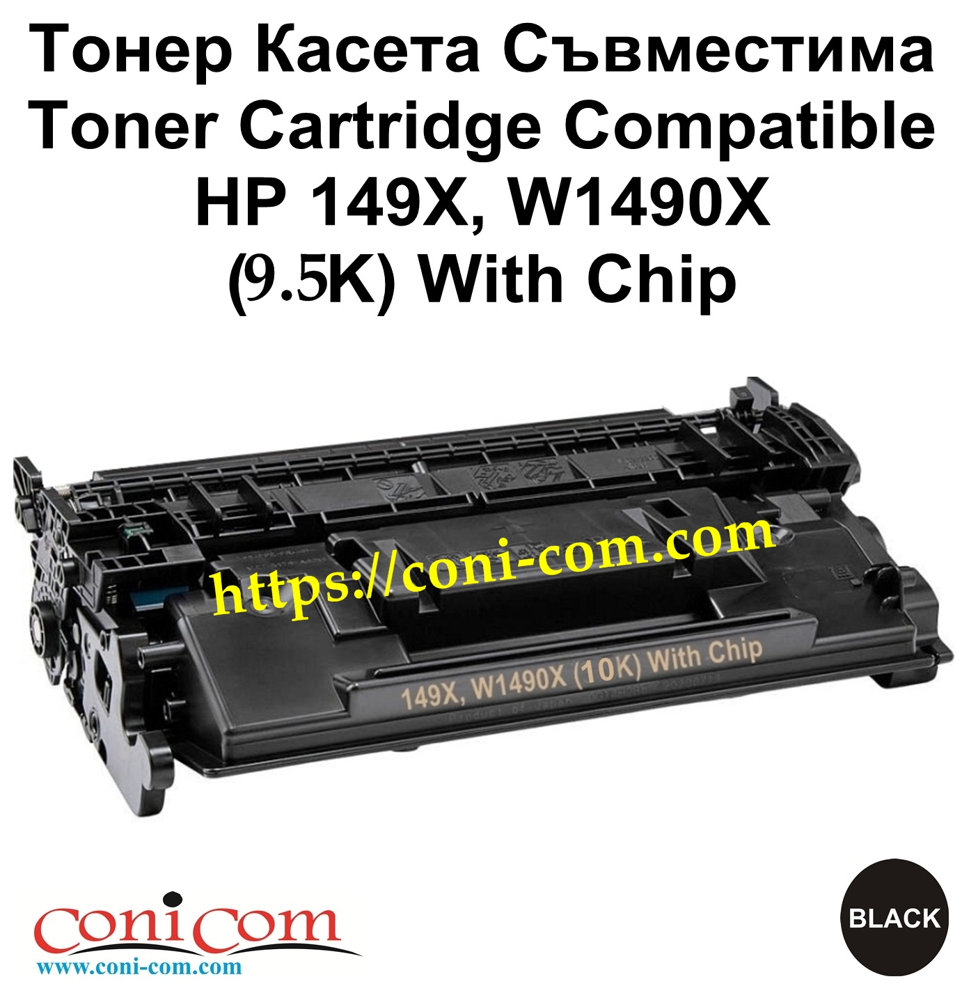 HP 149X, W1490X (9.5K) With Chip Съвместима