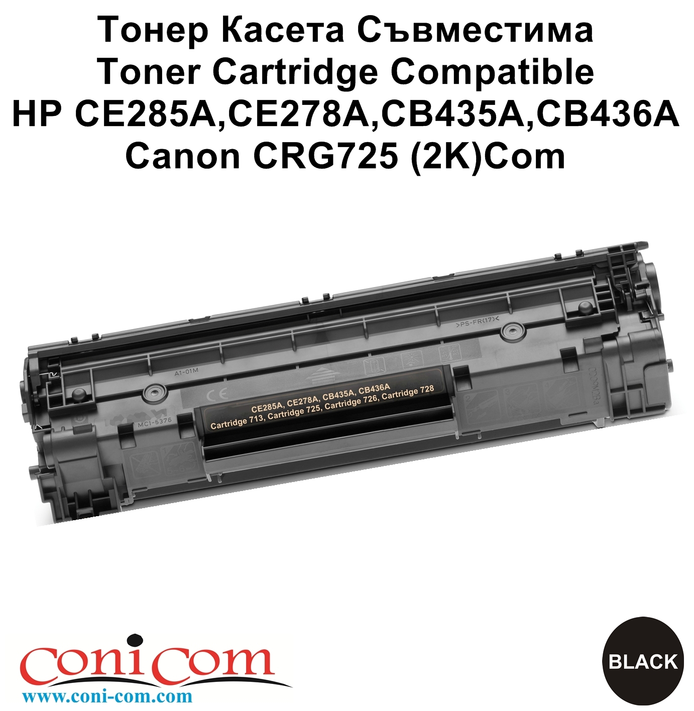 HP CE285A,CE278A,CB435A,CB436A,CRG725 Съвместима