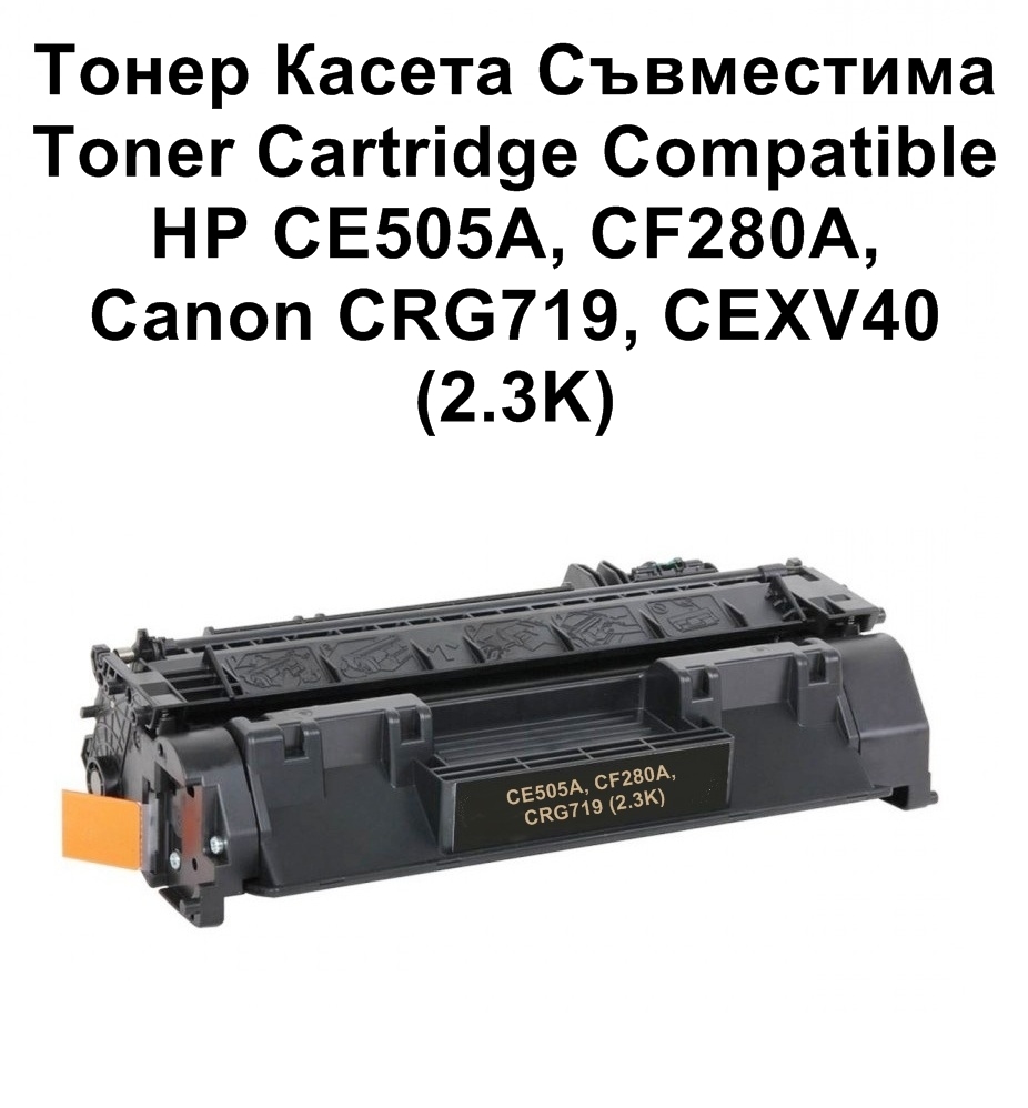 HP CE505A/CF280A/CRG719/CEXV40 (2.3K)Съвместима