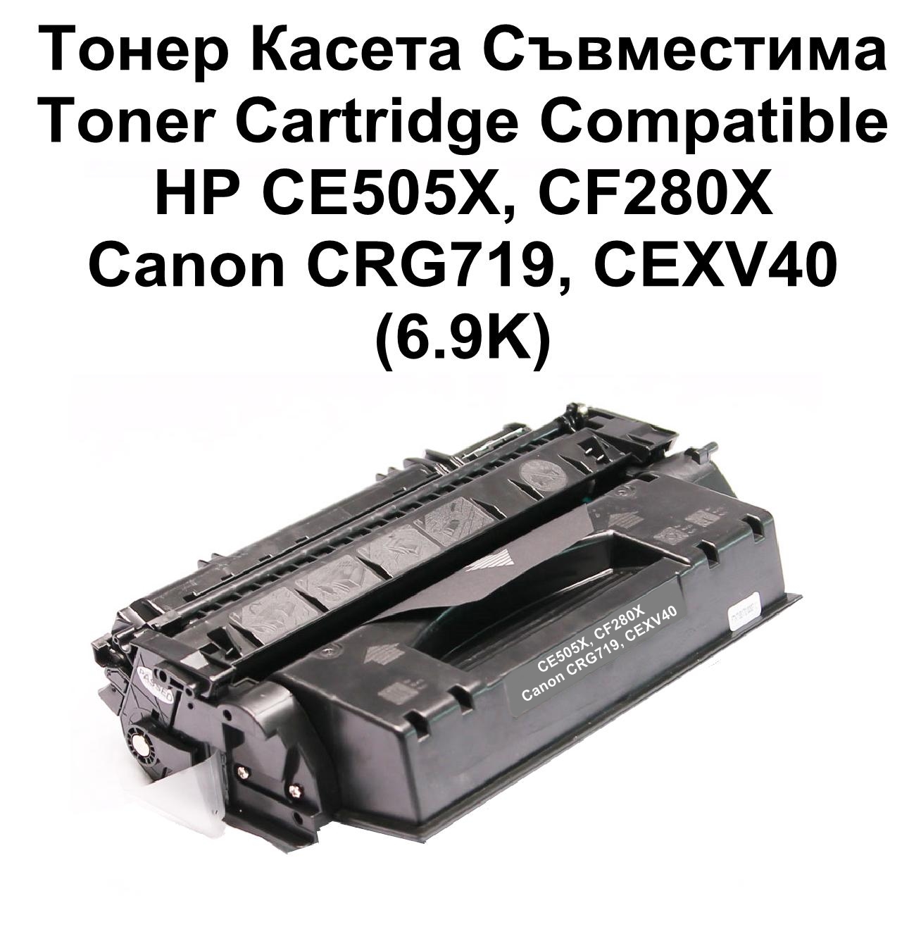 HP CE505X/CF280X/CRG719/CEXV40 (6.9K) Съвместим