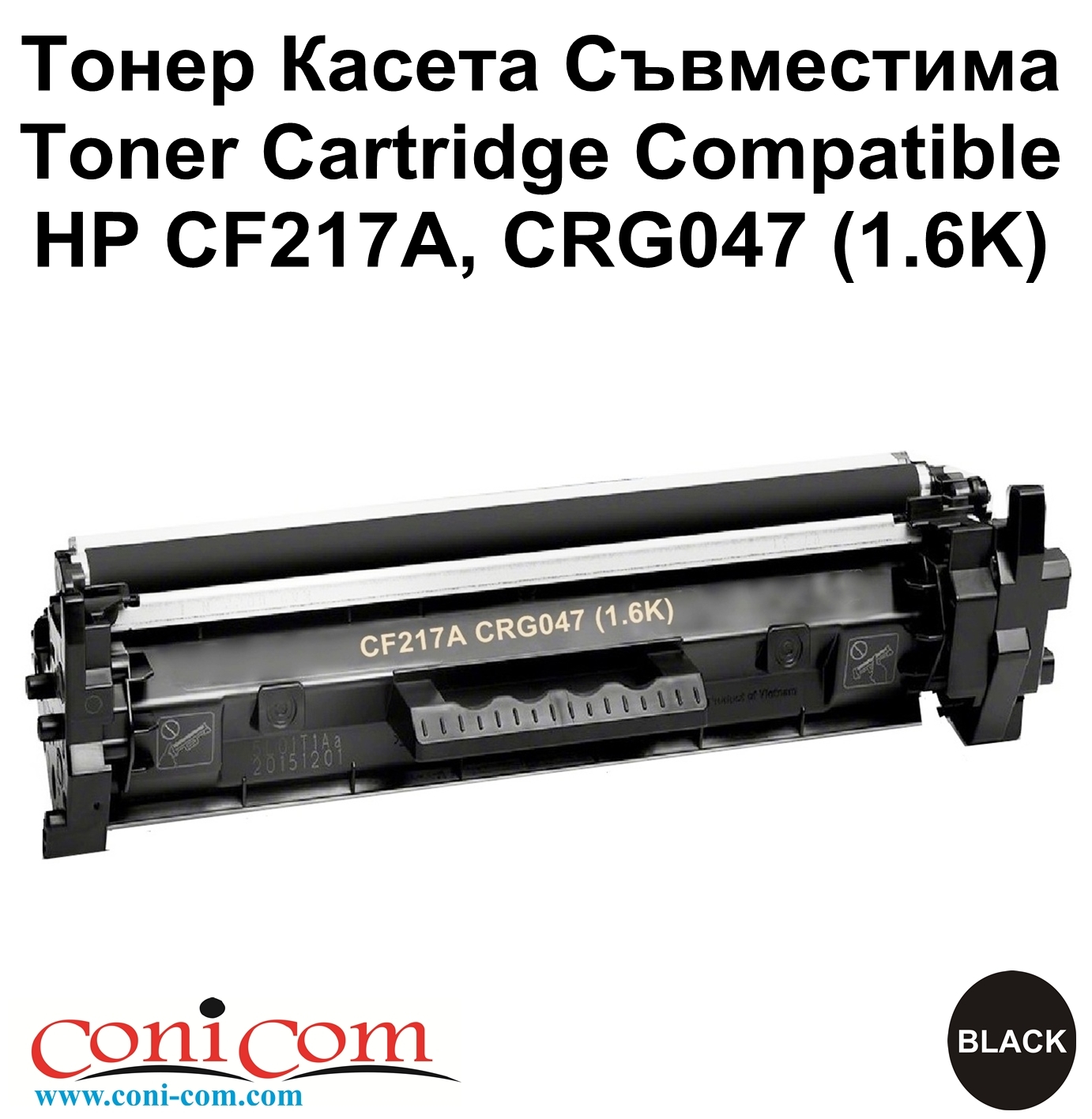 HP CF217A, CRG047 (1.6K) Съвместима
