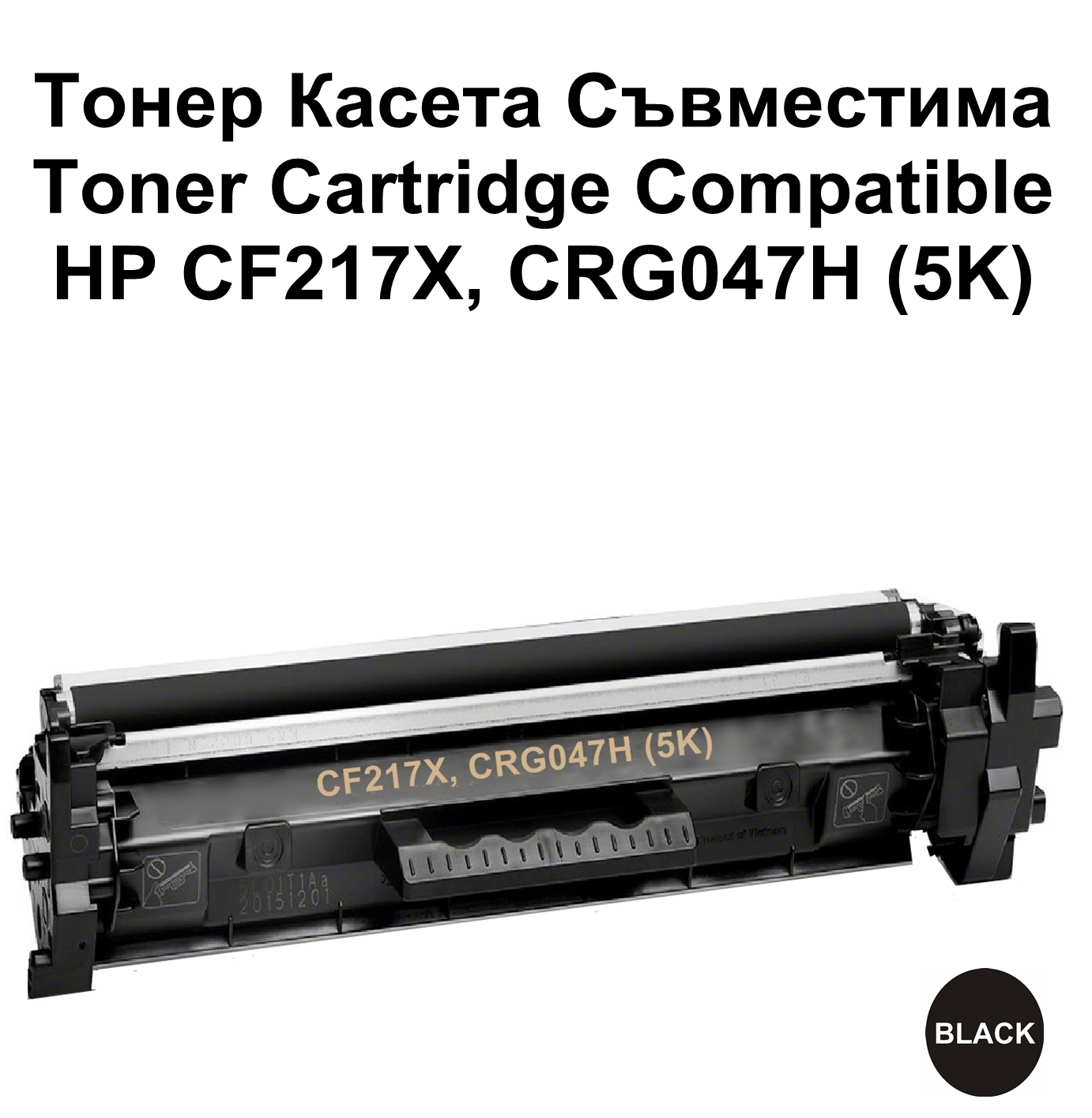 HP CF217X/CRG047 (5K) Съвместима