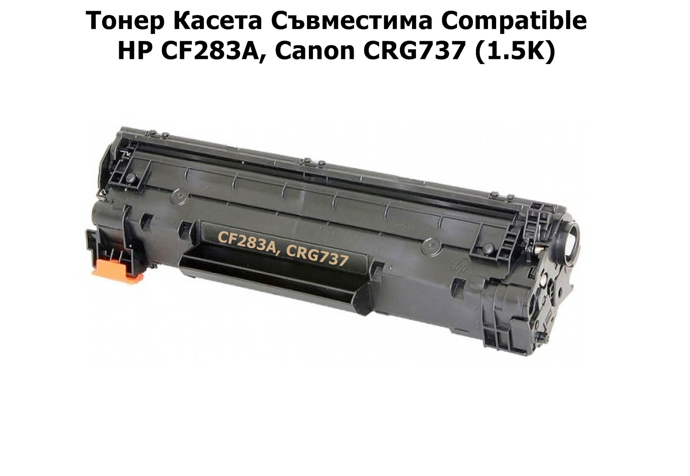 HP CF283A/CRG737 (1.5K) Съвместим