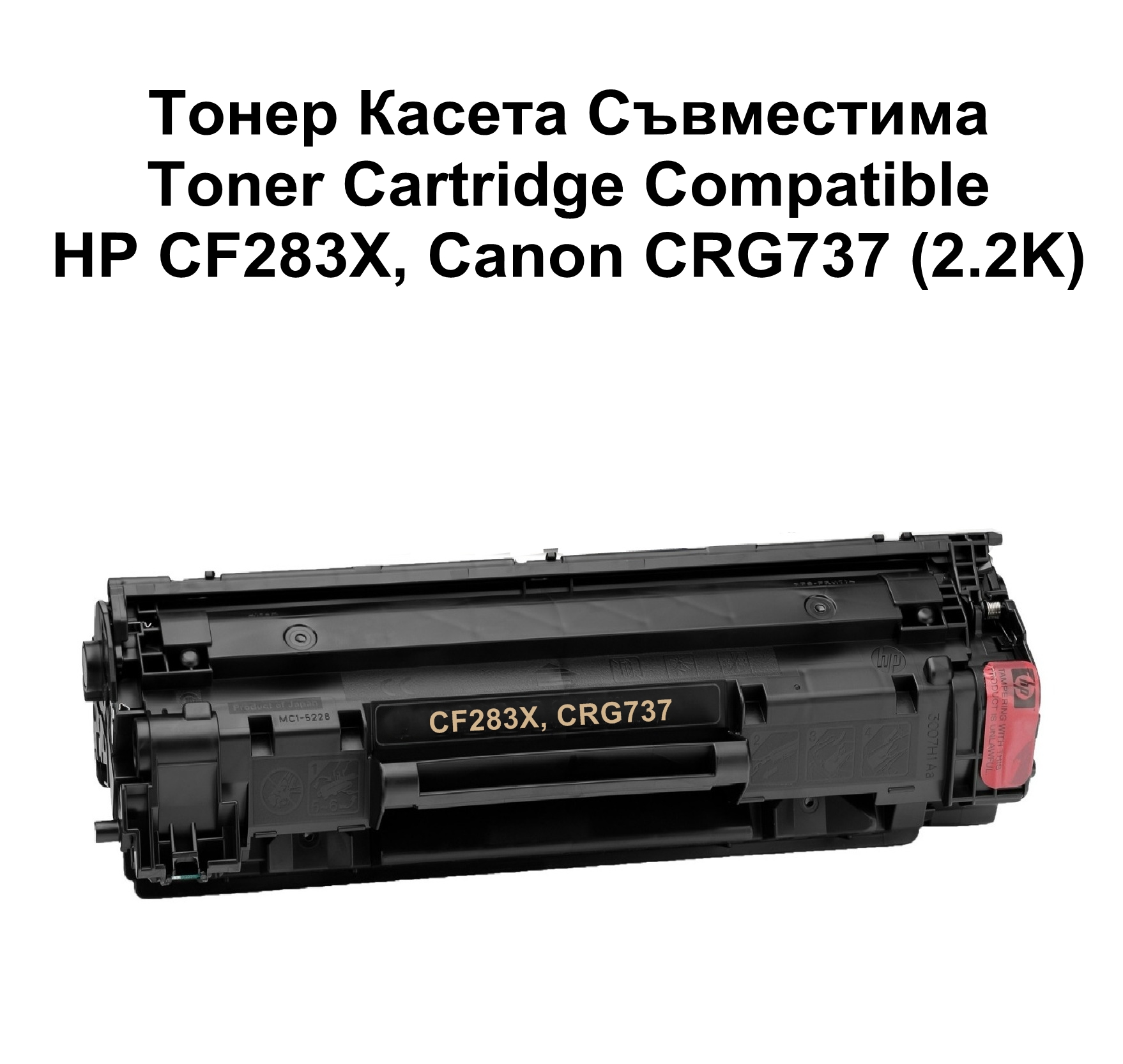HP CF283X, Canon CRG737 (2.2K) Съвместима